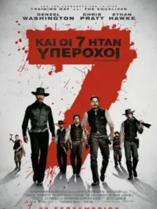 Και Οι 7 Ήταν Υπέροχοι / The Magnificent Seven