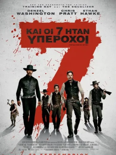 Και Οι 7 Ήταν Υπέροχοι / The Magnificent Seven