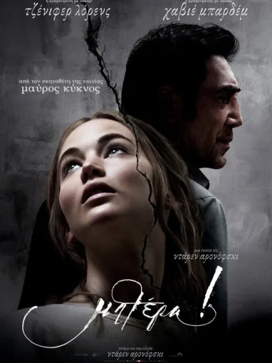 Μητέρα! / mother!