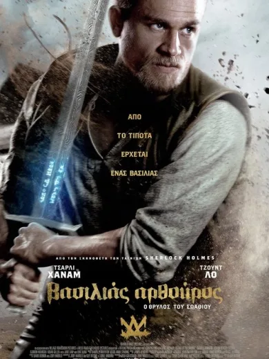 Βασιλιάς Αρθούρος: Ο Θρύλος Του Σπαθιού / King Arthur: Legend of the Sword