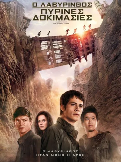 Ο Λαβύρινθος: Πύρινες Δοκιμασίες / Maze Runner: The Scorch Trials