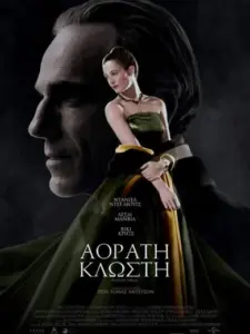 Αόρατη Κλωστή / Phantom Thread