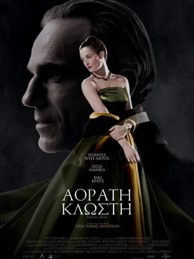 Αόρατη Κλωστή / Phantom Thread