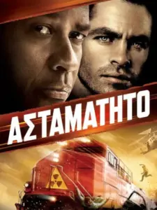 Ασταμάτητο / Unstoppable