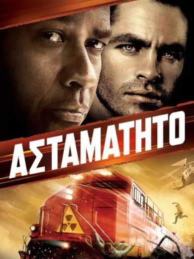 Ασταμάτητο / Unstoppable