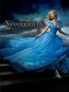 Σταχτοπούτα / Cinderella