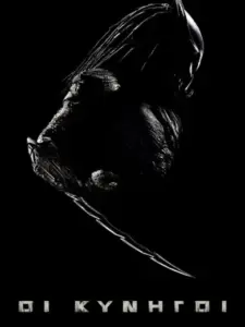 Οι Κυνηγοί / Predators