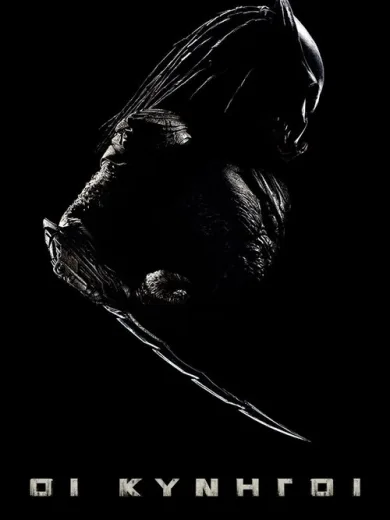 Οι Κυνηγοί / Predators