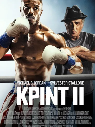 Κριντ II / Creed II