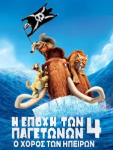 Η Εποχή των Παγετώνων 4: Ο Χορός των Ηπείρων / Ice Age: Continental Drift