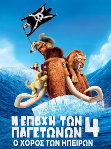 Η Εποχή των Παγετώνων 4: Ο Χορός των Ηπείρων / Ice Age: Continental Drift