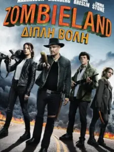 Zombieland: Διπλή Βολή / Zombieland: Double Tap