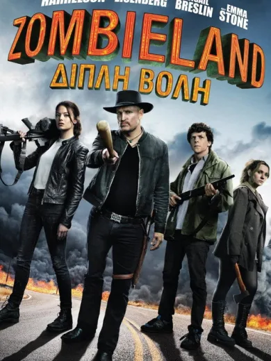 Zombieland: Διπλή Βολή / Zombieland: Double Tap
