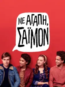 Με Αγάπη, Σάιμον / Love, Simon
