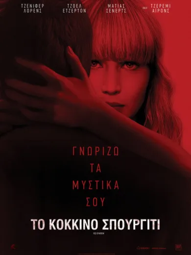 Το Κόκκινο Σπουργίτι / Red Sparrow