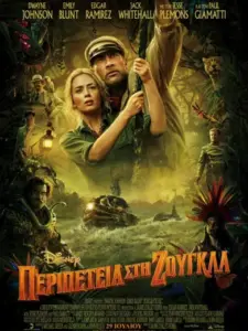 Περιπέτεια στη Ζούγκλα / Jungle Cruise