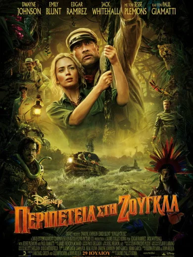 Περιπέτεια στη Ζούγκλα / Jungle Cruise