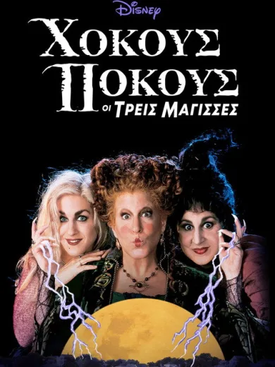 Χόκους Πόκους: Οι Τρεις Μάγισσες / Hocus Pocus