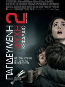 Παγιδευμένη Ψυχή: Κεφάλαιο 2 / Insidious: Chapter 2