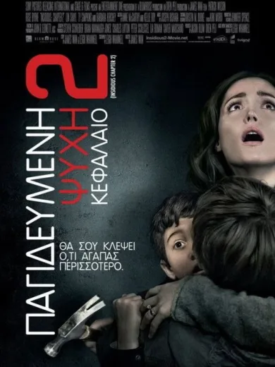 Παγιδευμένη Ψυχή: Κεφάλαιο 2 / Insidious: Chapter 2