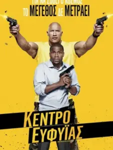 Κέντρο Ευφυΐας / Central Intelligence