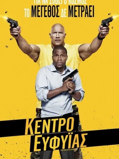 Κέντρο Ευφυΐας / Central Intelligence