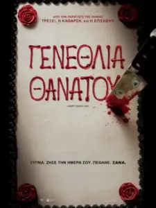 Γενέθλια Θανάτου / Happy Death Day