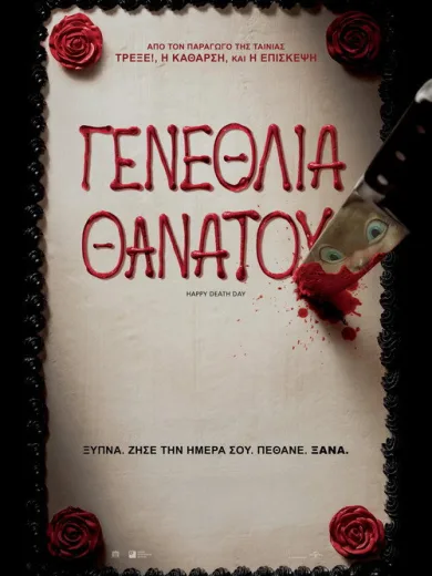 Γενέθλια Θανάτου / Happy Death Day