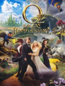 Οζ: Μέγας και Παντοδύναμος / Oz the Great and Powerful