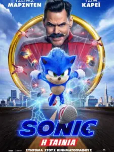 Sonic: Η Ταινία / Sonic the Hedgehog