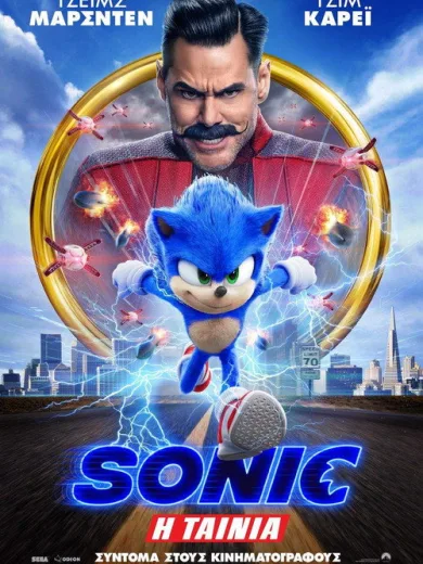 Sonic: Η Ταινία / Sonic the Hedgehog