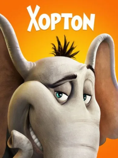Χόρτον / Horton Hears a Who!