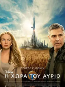 Η Χώρα του Αύριο / Tomorrowland