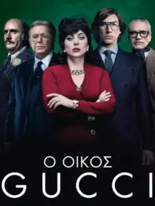 Ο Οίκος Gucci / House of Gucci