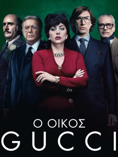 Ο Οίκος Gucci / House of Gucci