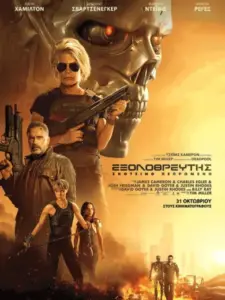 Εξολοθρευτής: Σκοτεινό Πεπρωμένο / Terminator: Dark Fate