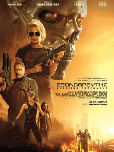 Εξολοθρευτής: Σκοτεινό Πεπρωμένο / Terminator: Dark Fate