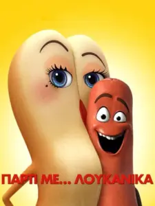 Πάρτι Με… Λουκάνικα / Sausage Party