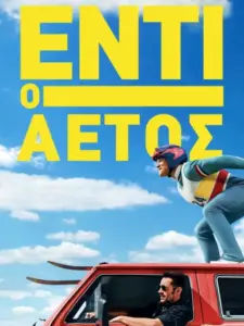 Έντι ο Αετός / Eddie the Eagle