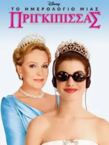 Το Ημερολόγιο μιας Πριγκίπισσας / The Princess Diaries