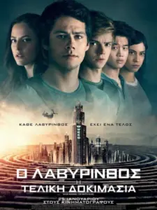 Ο Λαβύρινθος: Η Τελική Δοκιμασία / Maze Runner: The Death Cure