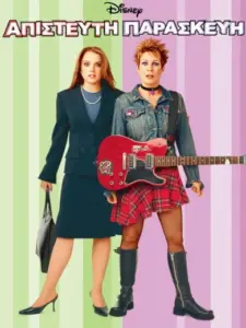 Απίστευτη Παρασκευή / Freaky Friday