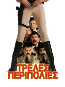 Τρελές Περιπολίες / Super Troopers