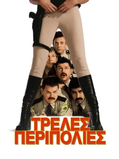 Τρελές Περιπολίες / Super Troopers