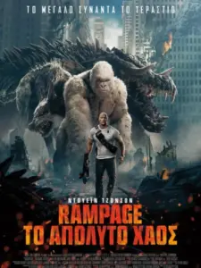 Rampage: Το Απόλυτο Χάος / Rampage