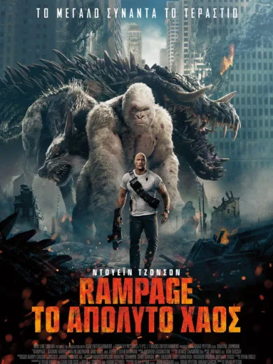 Rampage: Το Απόλυτο Χάος / Rampage