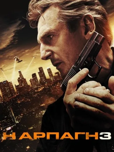 Η Αρπαγή 3 / Taken 3
