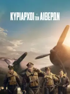 Κυρίαρχοι των Αιθέρων / Masters of the Air
