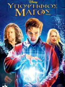 Υποψήφιος Μάγος / The Sorcerer’s Apprentice