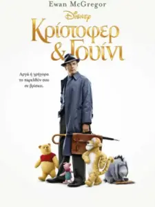 Κρίστοφερ & Γουίνι / Christopher Robin
